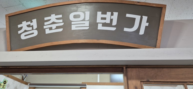 청춘구제 이미지