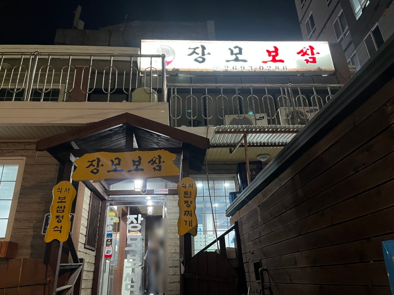 장모보쌈 이미지