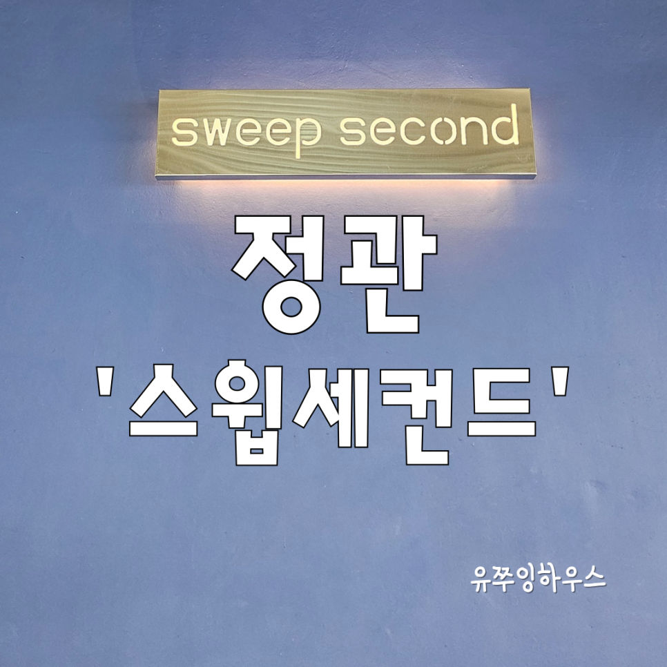 스윕세컨드 이미지