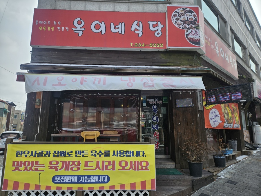 옥이네식당 이미지