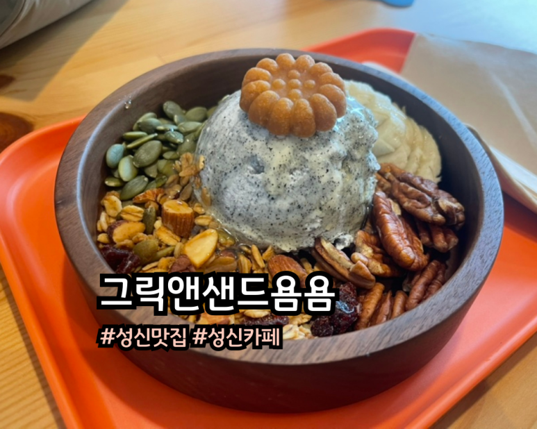 그릭앤샌드욤욤동선동점 이미지