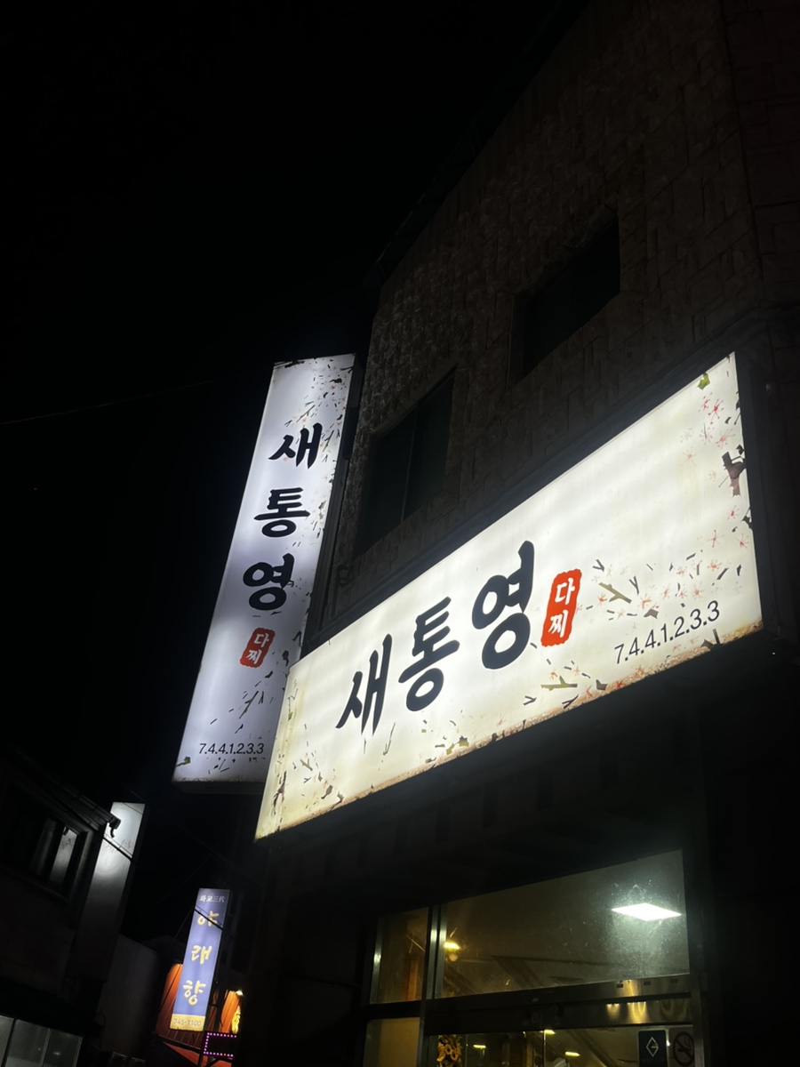 새통영다찌 이미지