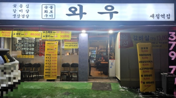 숯불화로구이 와우 이미지
