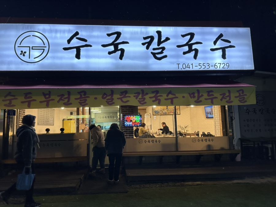 수국칼국수 이미지