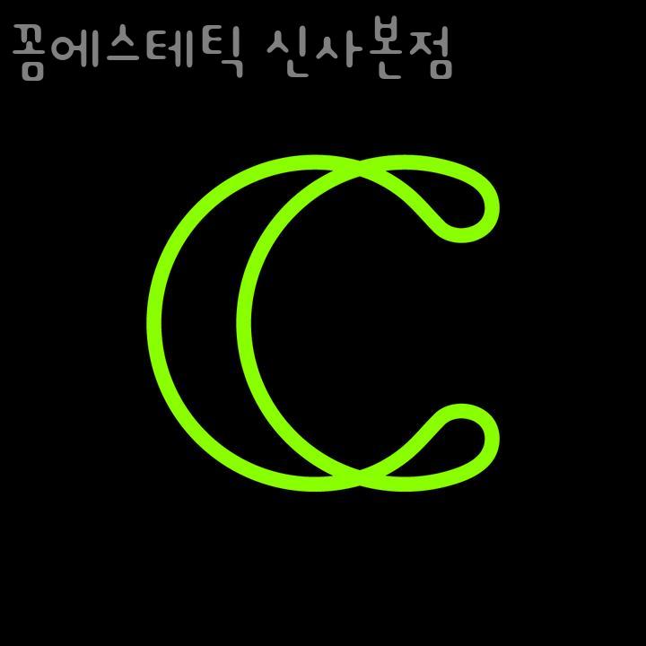 꼼에스테틱 신사본점 이미지