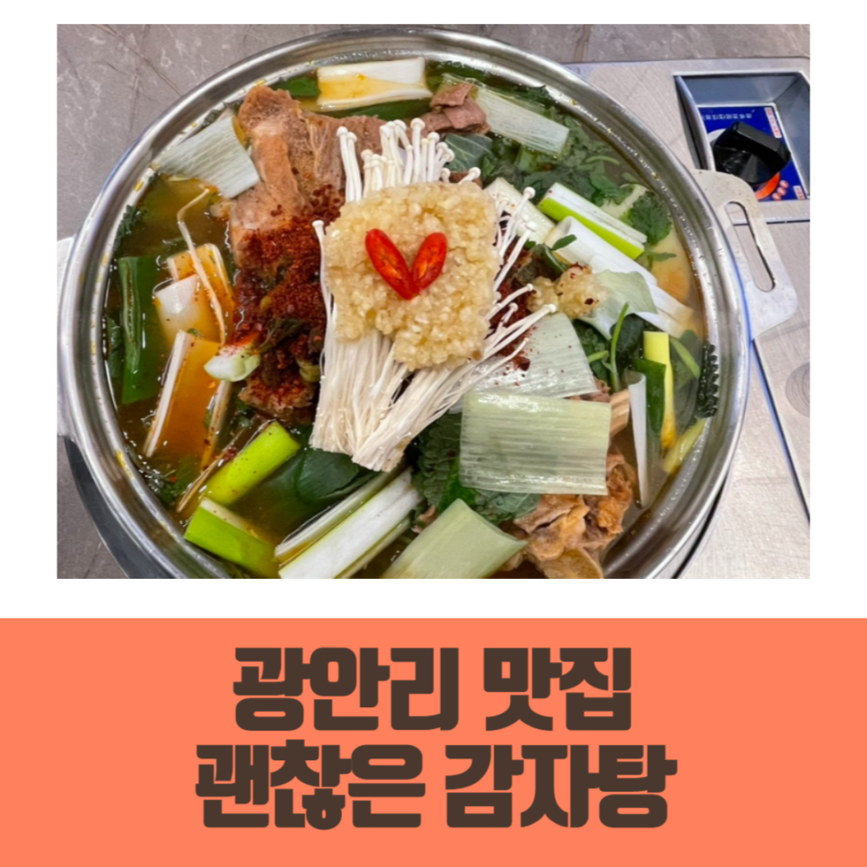 괜찮은감자탕 광안점 이미지