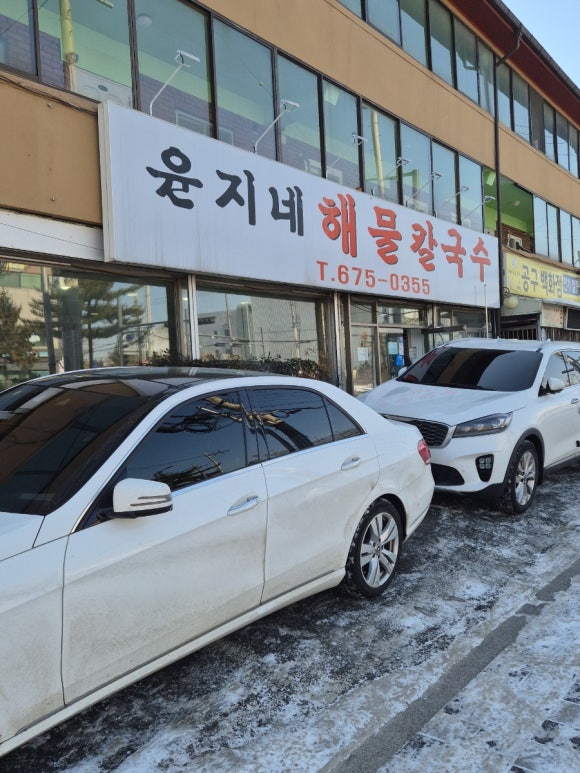 윤지네칼국수 이미지