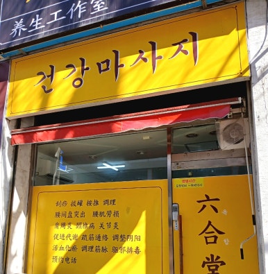 육합당 이미지