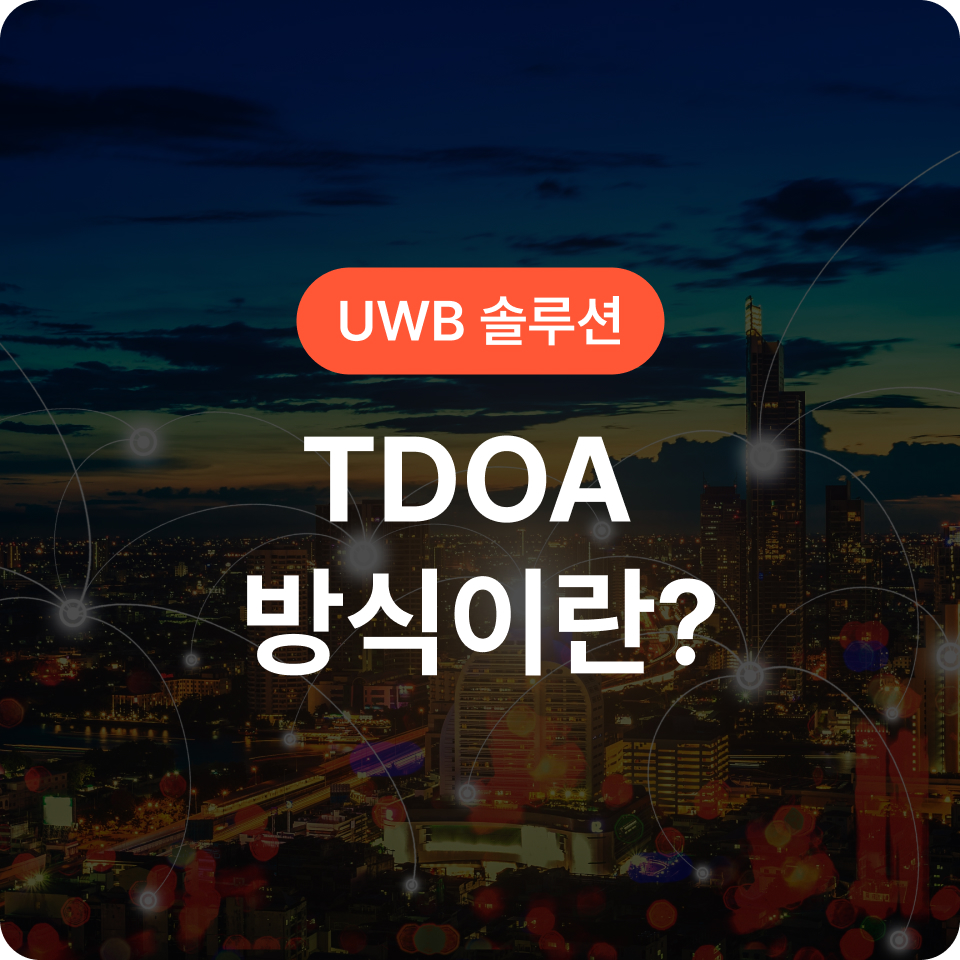 Tdoa Icon TDOA 방식이란? UWB 앵커를 활용한 정밀 위치 추적 기술 : 네이버 블로그