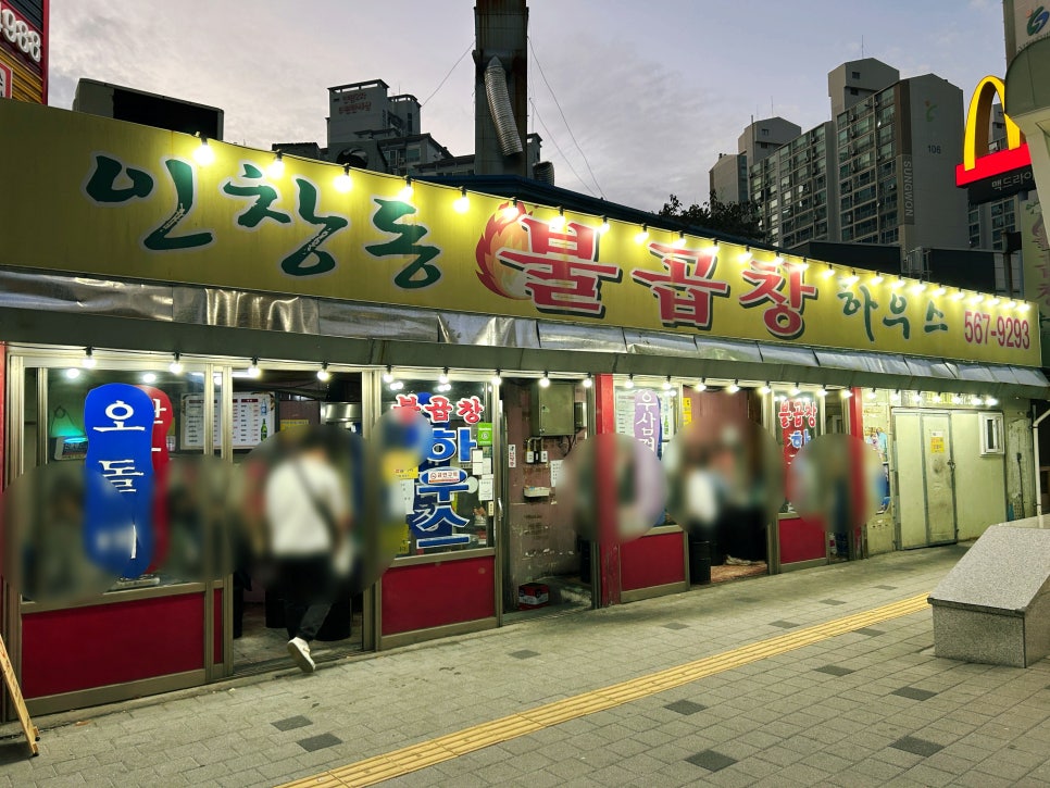 인창동불곱창하우스 이미지