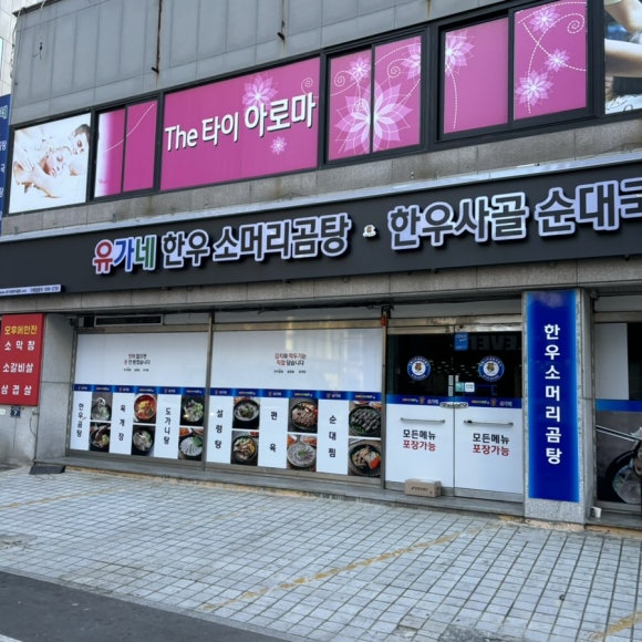 유가네한우곰탕명서점 이미지