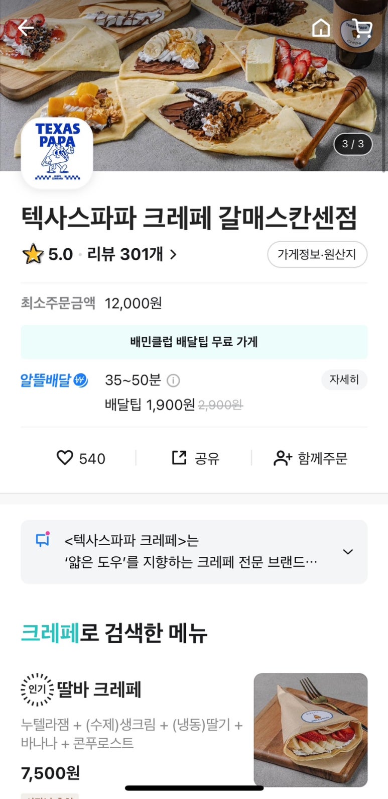 텍사스파파크레페갈매스칸센점 이미지