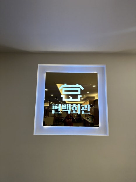 편백회관 동백점 이미지