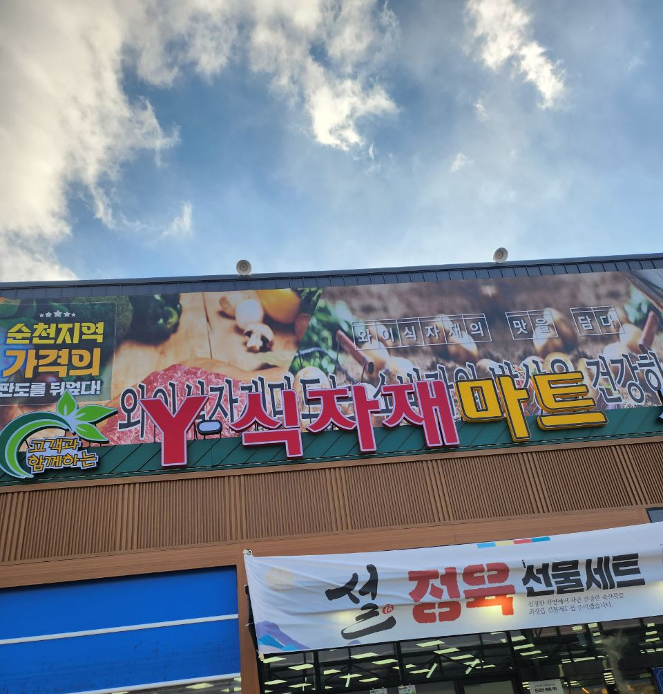 서면 식자재마트 이미지