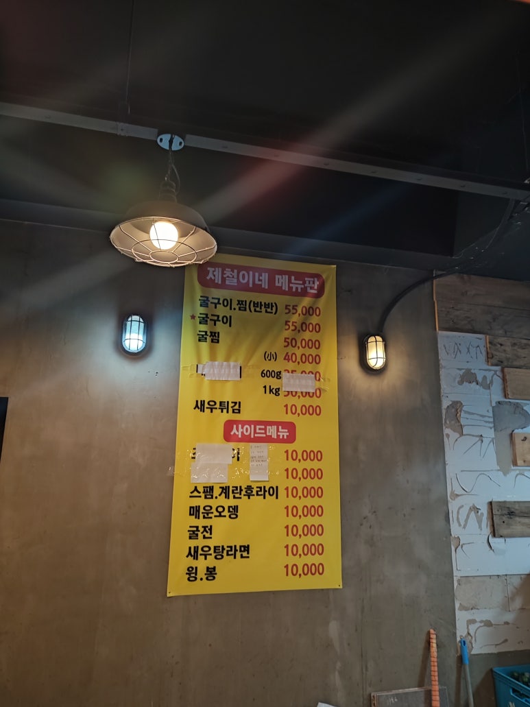 제철이네굴구이 이미지