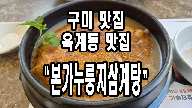 옥계본가누룽지삼계탕 이미지