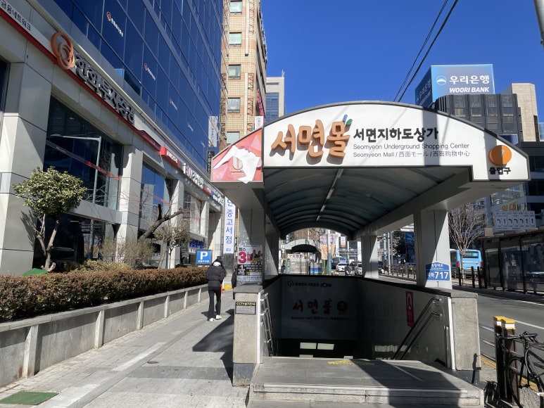 알라딘중고서점부산서면역 이미지