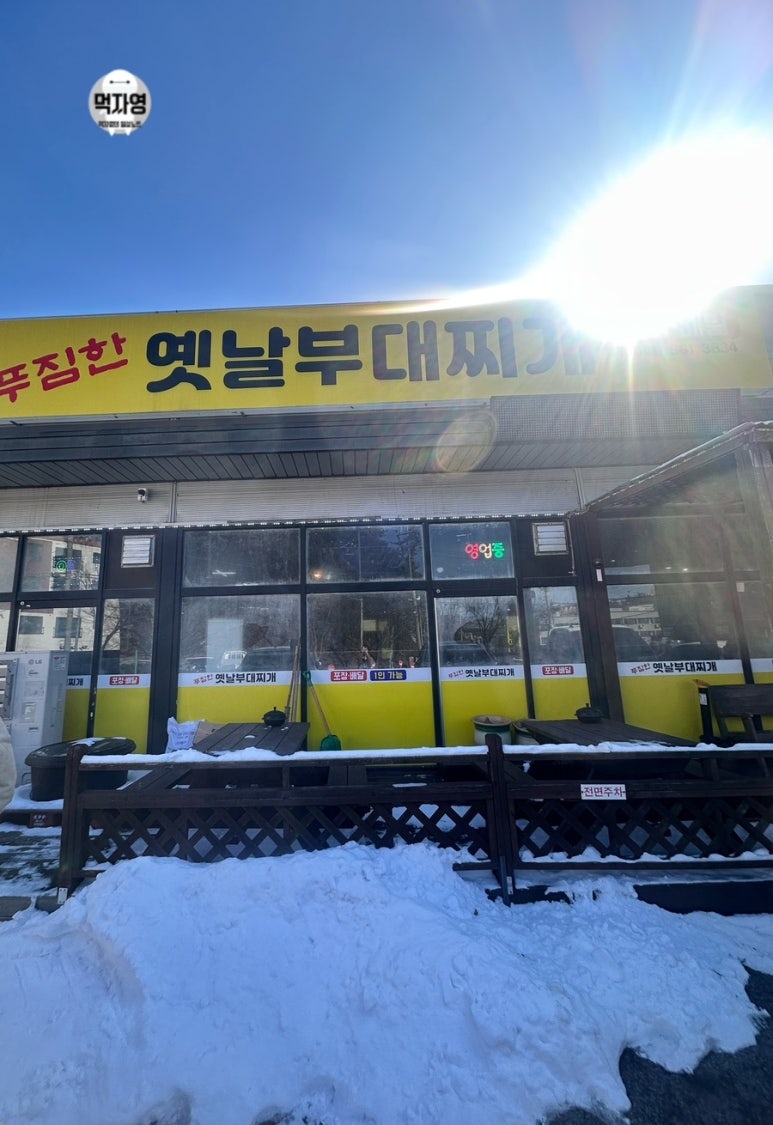 푸짐한옛날부대찌개 이미지