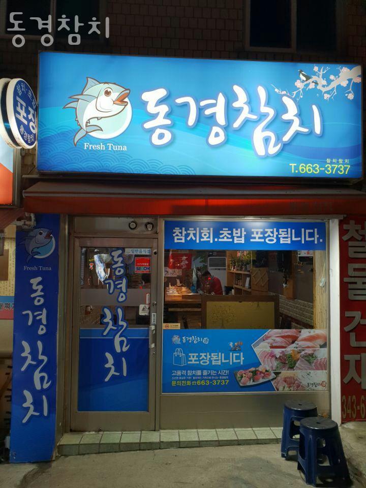 동경횟집 이미지