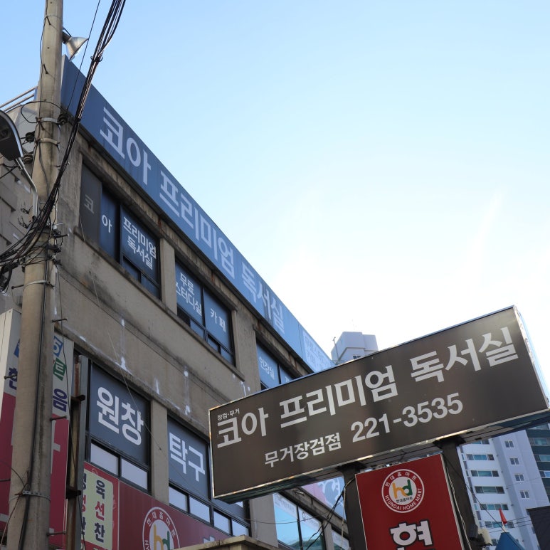 코아프리미엄독서실 이미지