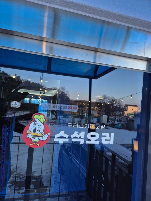 수석오리 이미지