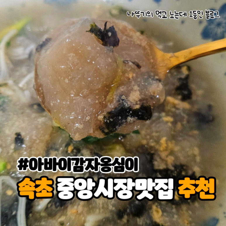 아바이감자옹심이 이미지