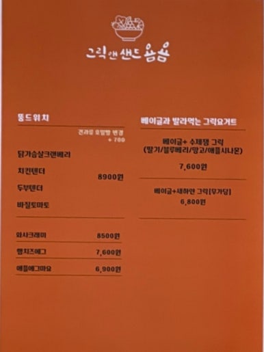 그릭앤샌드욤욤동선동점 이미지