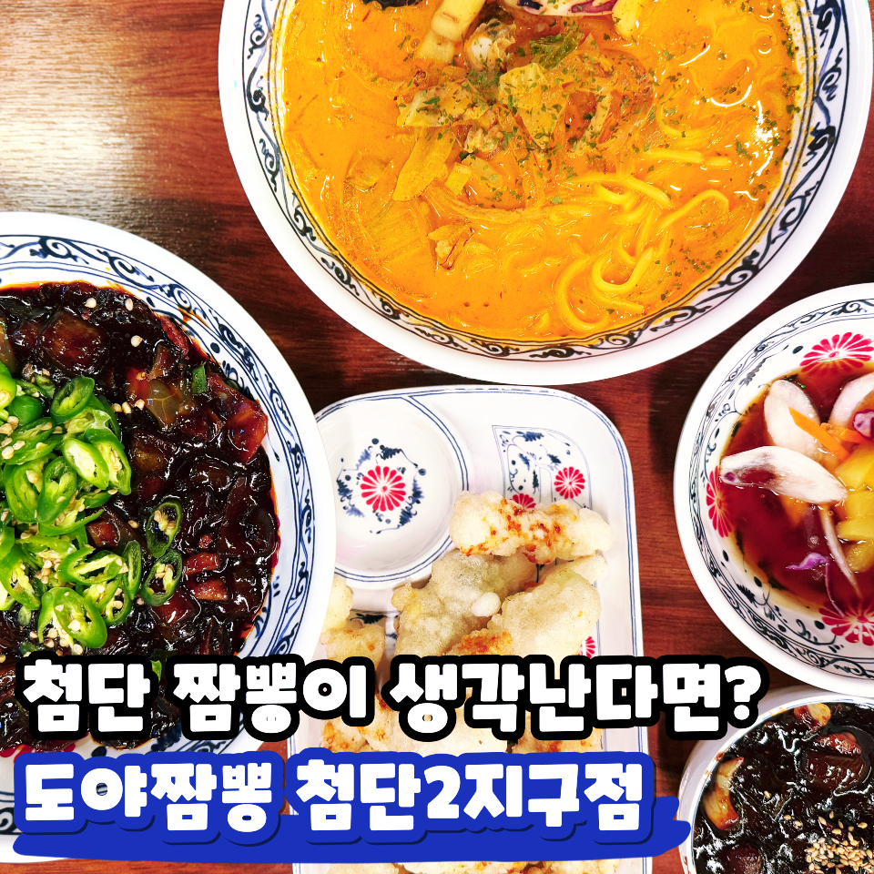 도야짬뽕첨단2지구점 이미지