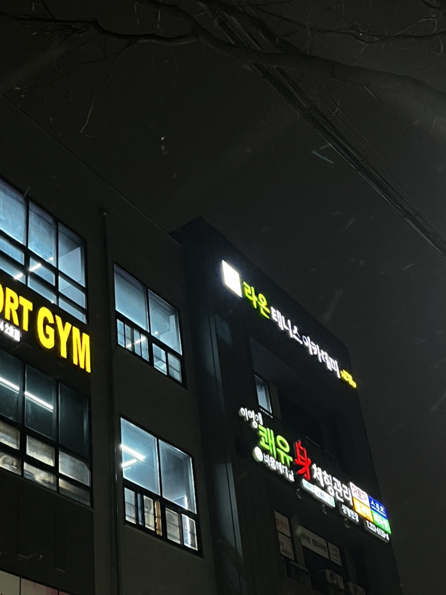 라온테니스아카데미 이미지