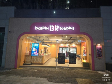 배스킨라빈스광주각화점 이미지
