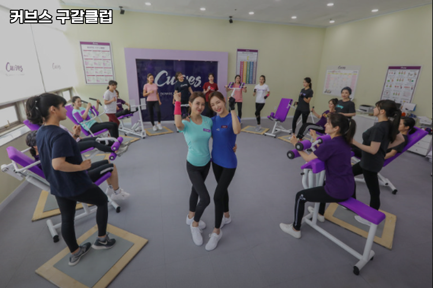 커브스구갈클럽 이미지