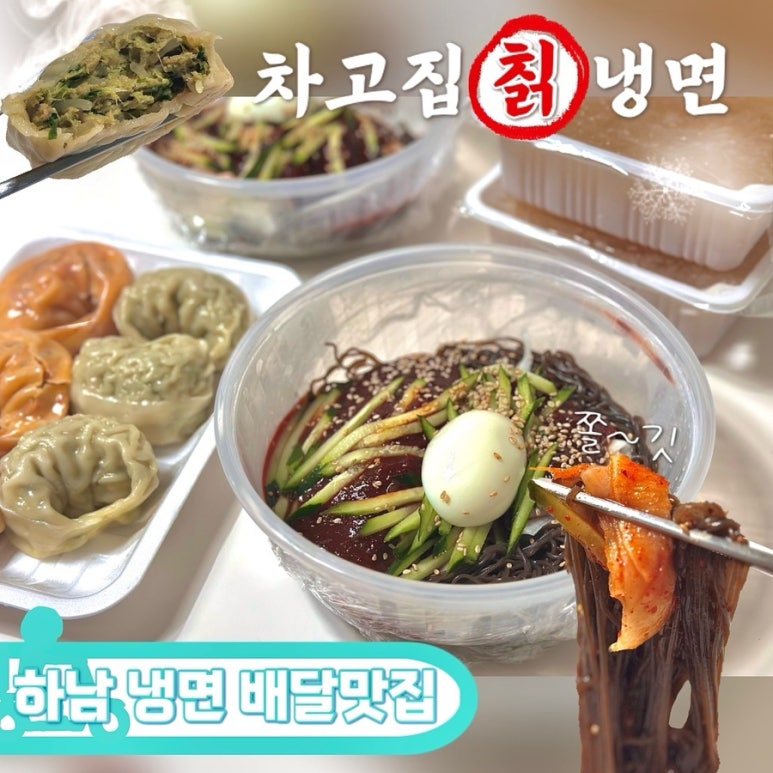 차고집냉면 이미지
