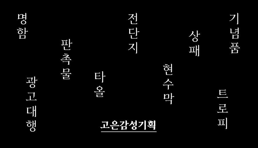 고은기획 이미지