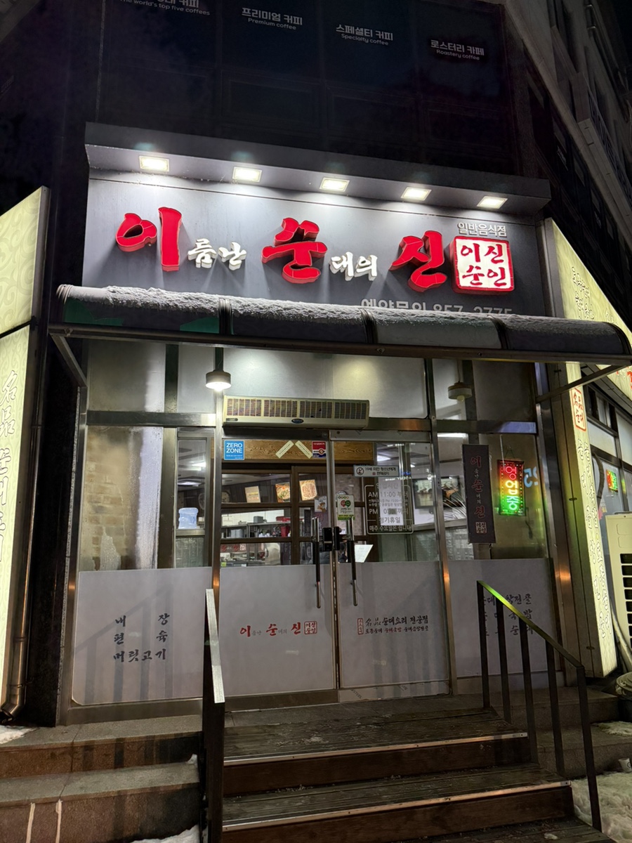 이름난 순대의 신 이미지