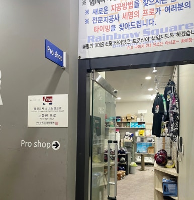 레인보우스퀘어락볼링장 이미지