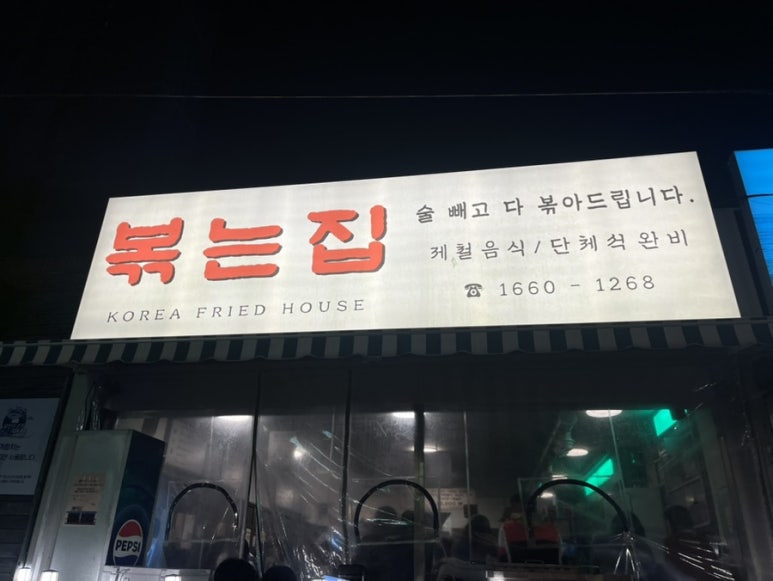볶는집 이미지