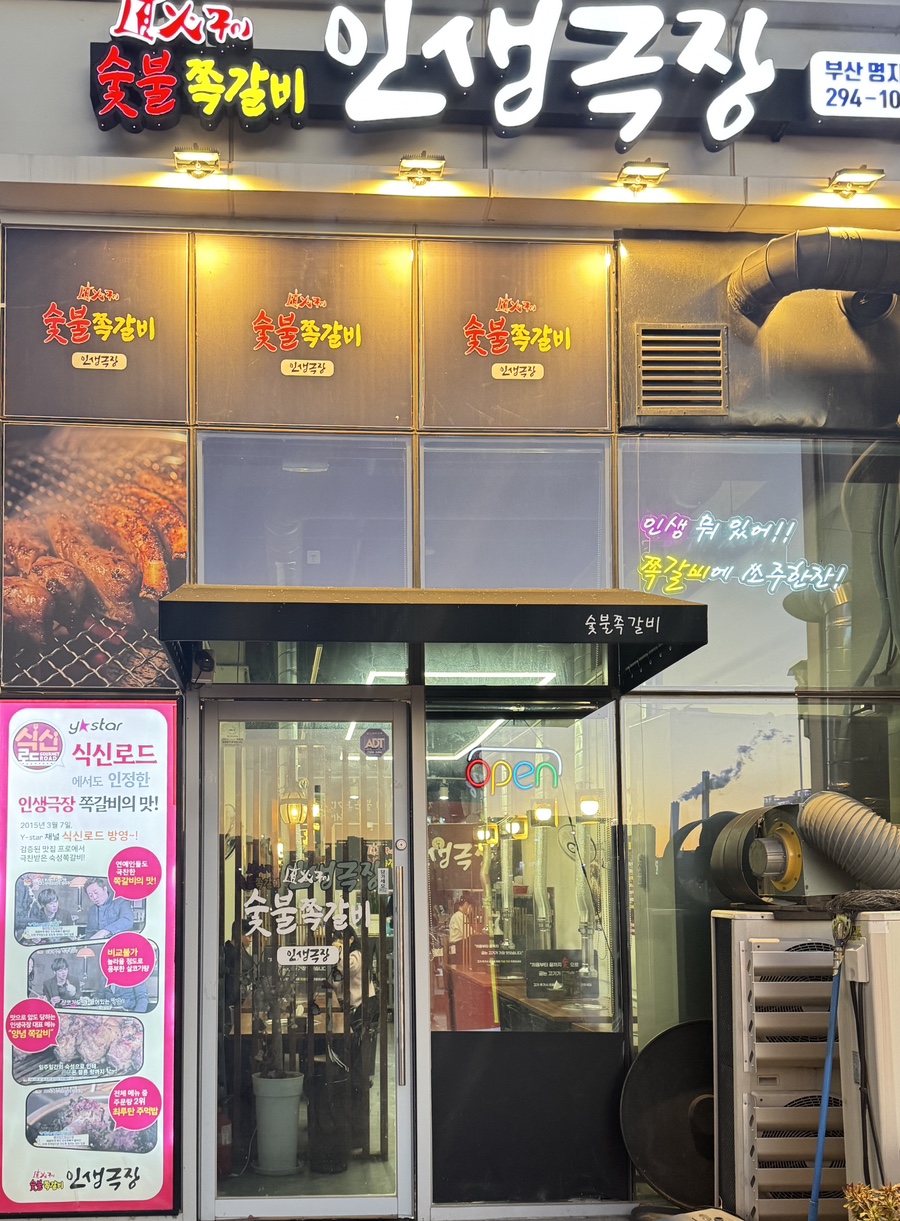 인생극장쪽갈비 부산명지점 이미지