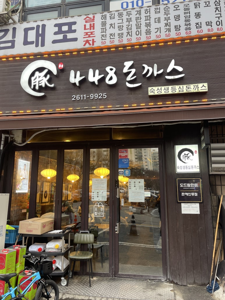 448돈까스 이미지