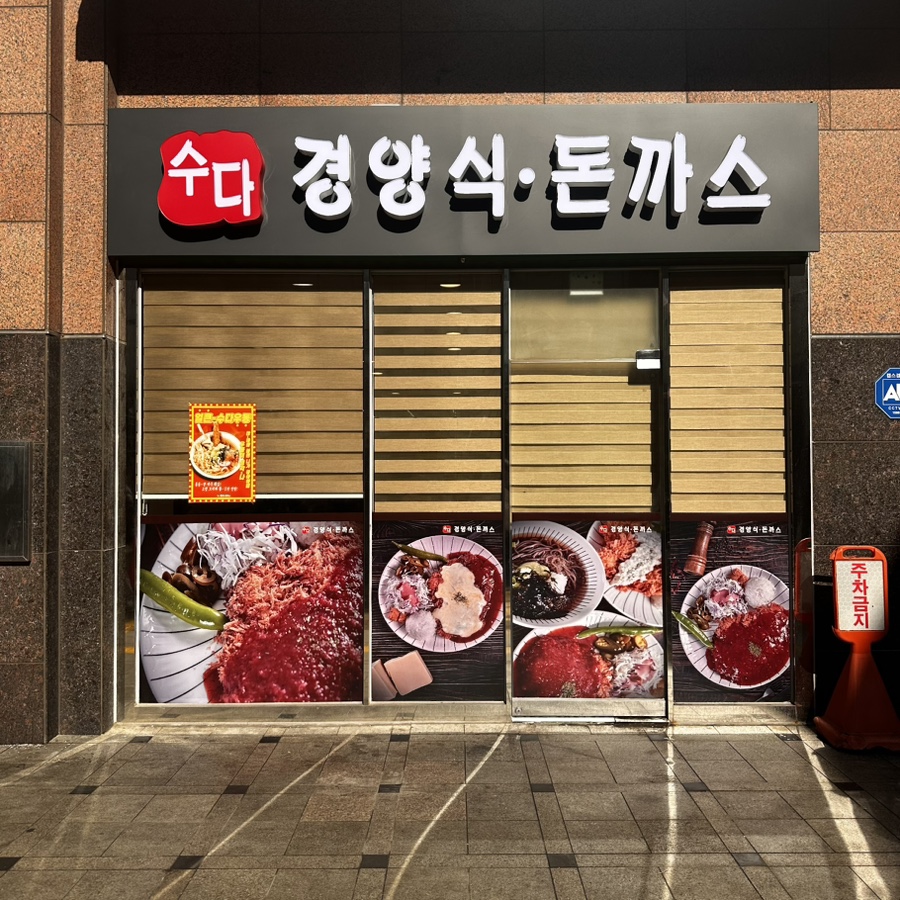 수다경양식돈까스 이미지