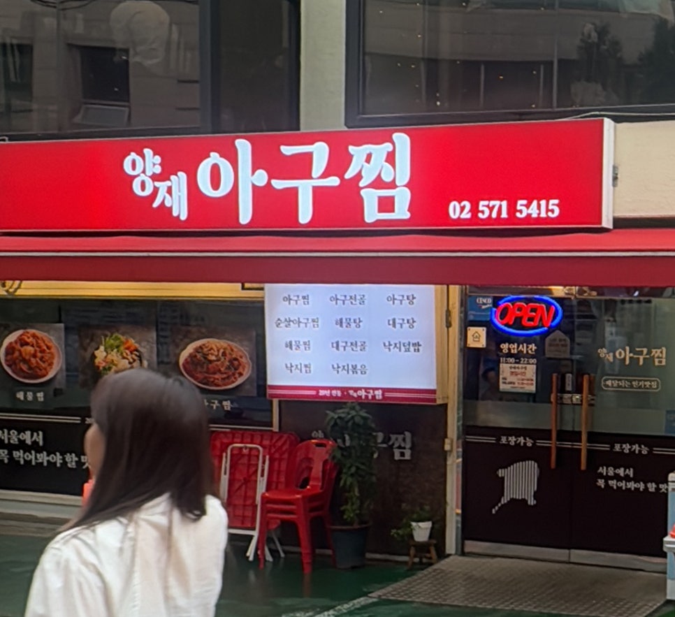 양재아구찜 이미지