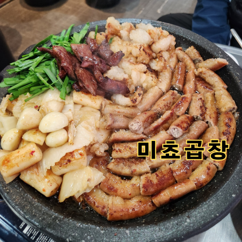 미쵸곱창 이미지