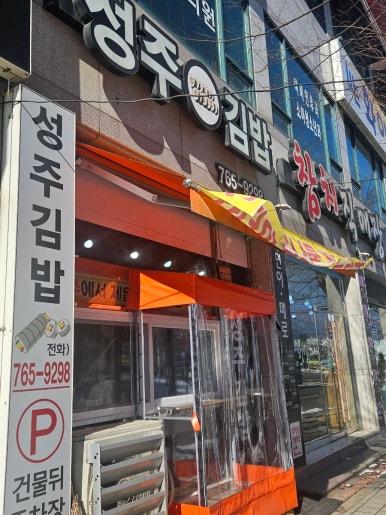 성주김밥 이미지