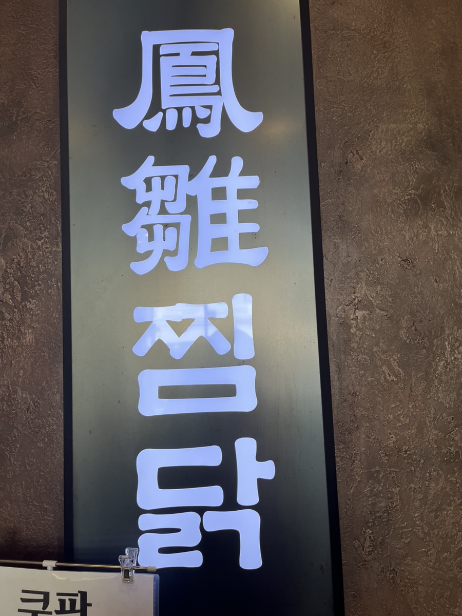 봉추찜닭가재울뉴타운점 이미지