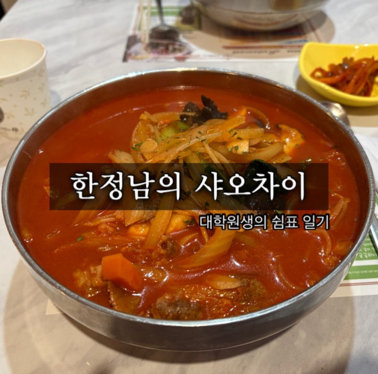 한정남의 샤오차이 이미지