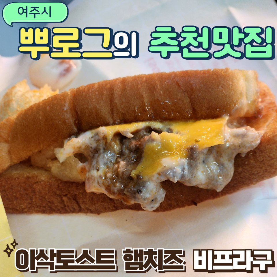 이삭토스트여주 이미지