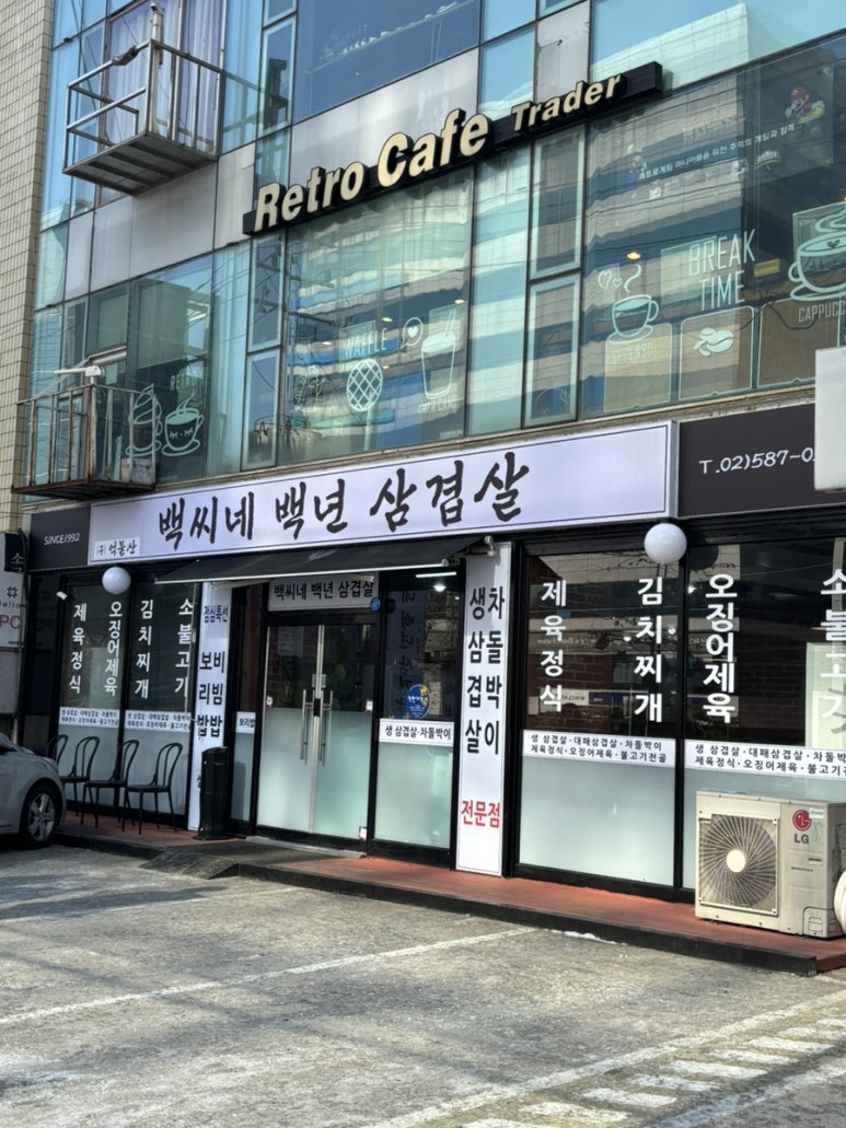 백씨네백년삼겹살 이미지