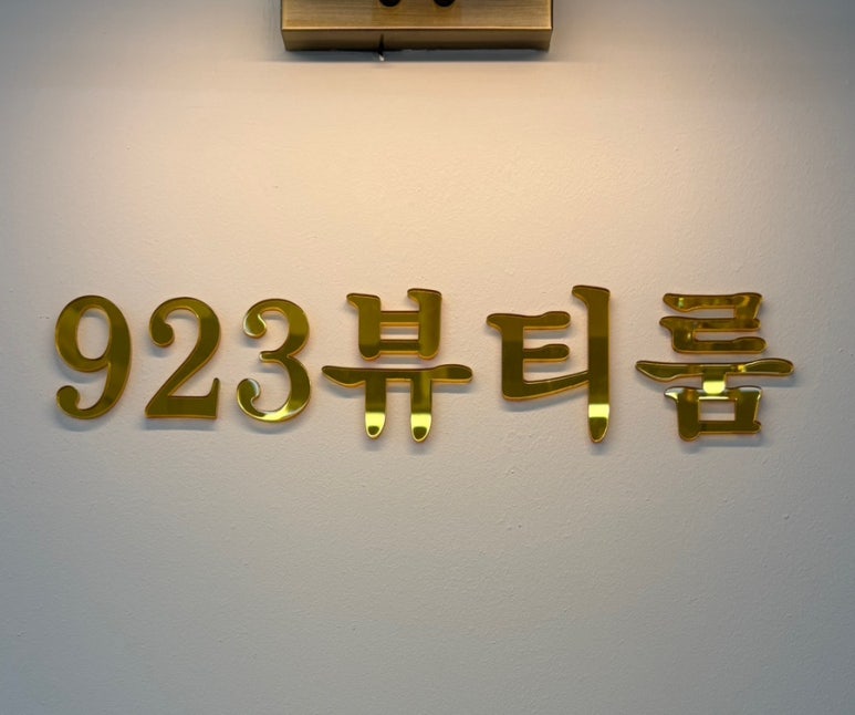 923뷰티룸 이미지