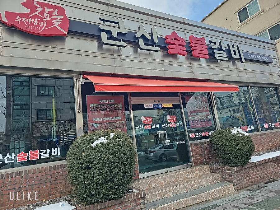 군산숯불갈비 이미지