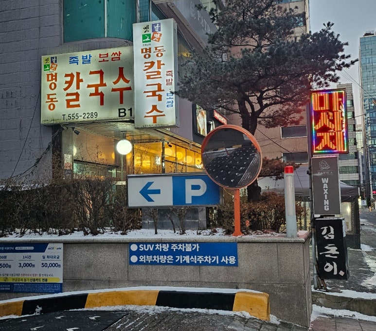 명동칼국수 선릉본점 이미지
