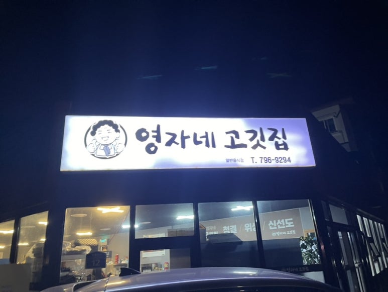 영자네고깃집 이미지